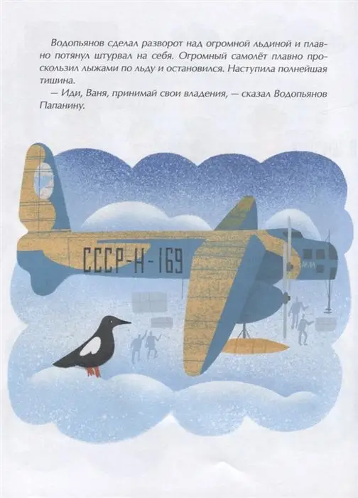 Папанинцы. Дрейф на льдине, Сотников Олег Л. []