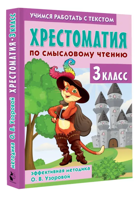Узорова Ольга Васильевна: Хрестоматия по смысловому чтению. 3 класс
