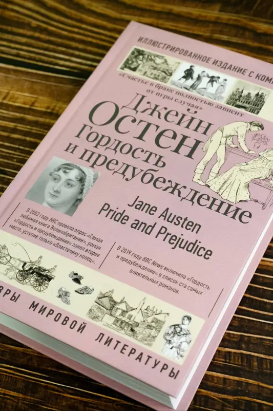 Остен Джейн: Гордость и предубеждение