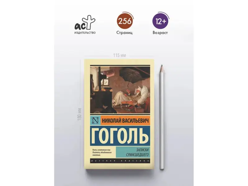 Гоголь Николай Васильевич: Записки сумасшедшего : сборник