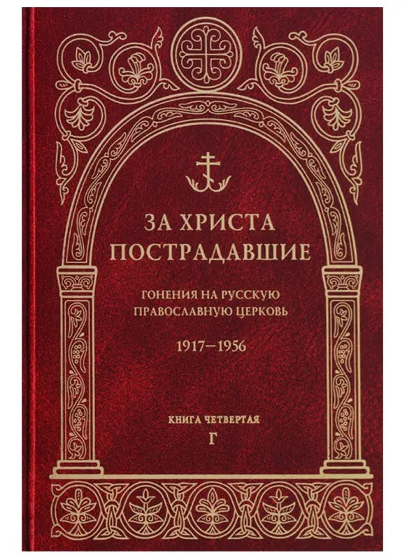Уценка. За Христа пострадавшие. Гонения на Русскую Православную Церковь 1917-1956. Биографический справочник. Кн. 4 (Г)