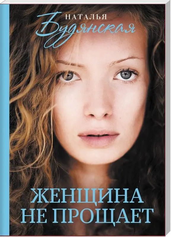 Будянская Н. Женщина не прощает