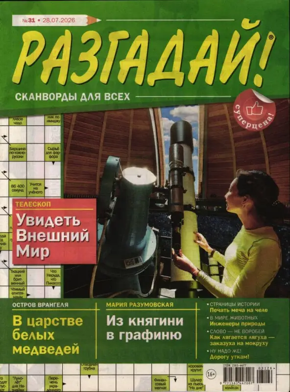 Разгадай! 31/26