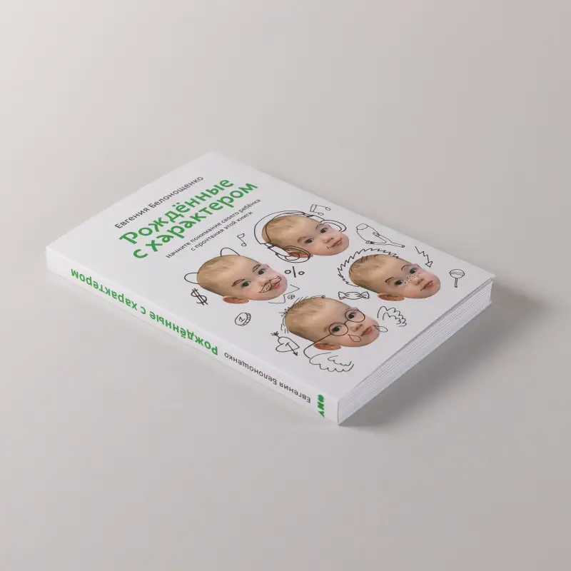 Белонощенко Евгения: Рожденные с характером