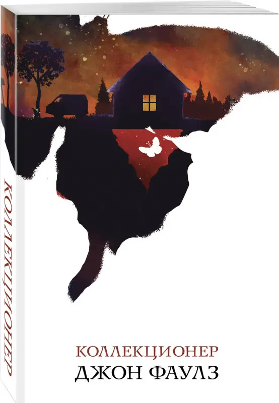 Уценка. Джон Фаулз. Коллекционер (103959-2)