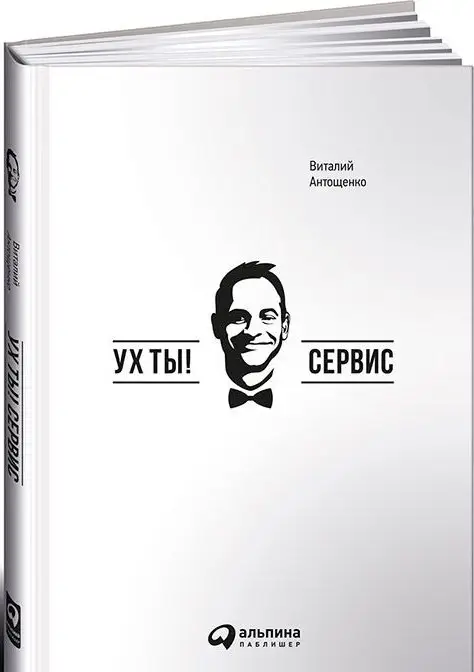 Уценка. Антощенко Виталий: Ух ты! Сервис
