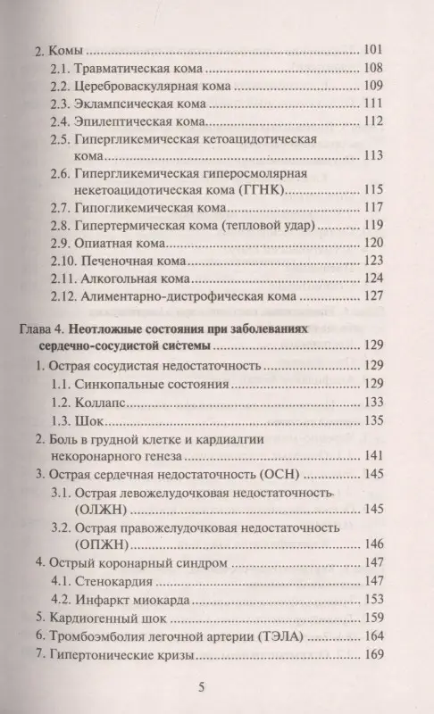Скорая медицинская помощь. Профессиональная переподготовка. Учебное пособие
