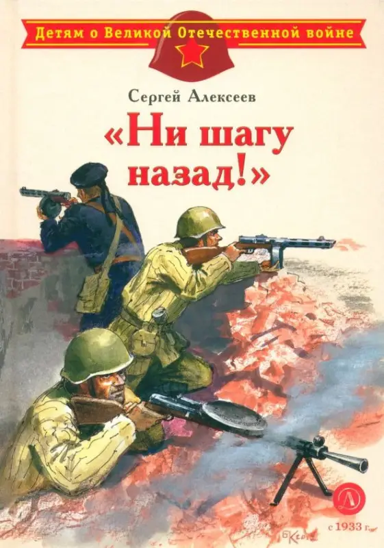Уценка. ДВОВ Алексеев. "Ни шагу назад!"