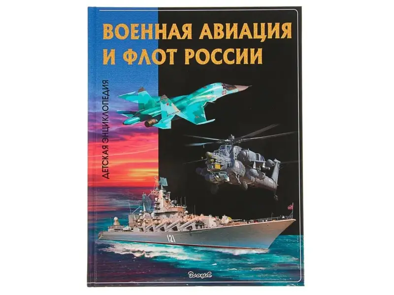 Эти удивительные военная авиация и флот России