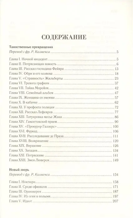 Морис Ренар: Таинственные превращения