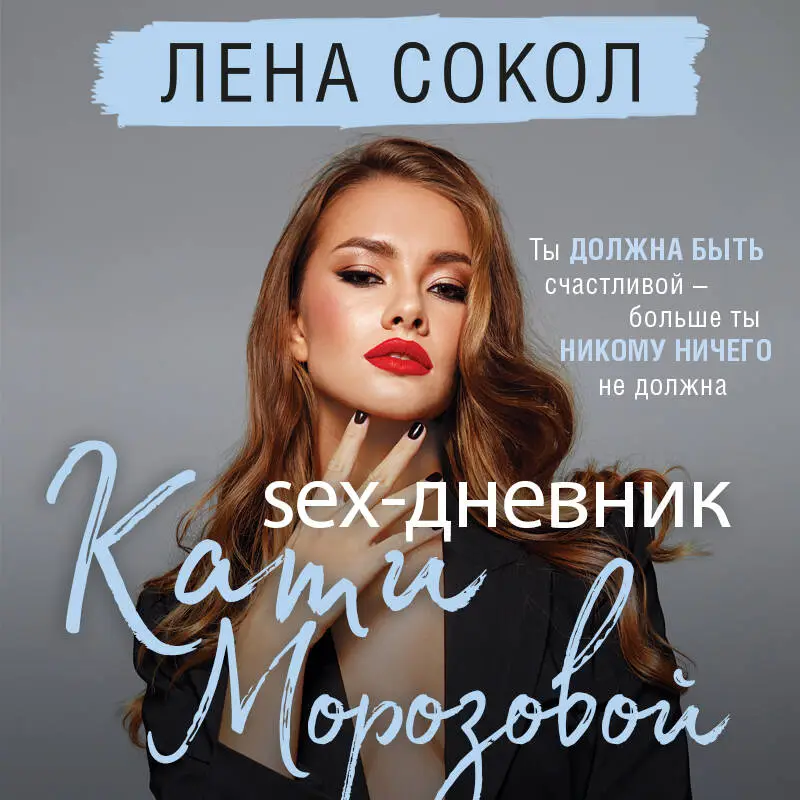 Уценка. Лена Сокол. Sex-дневник Кати Морозовой