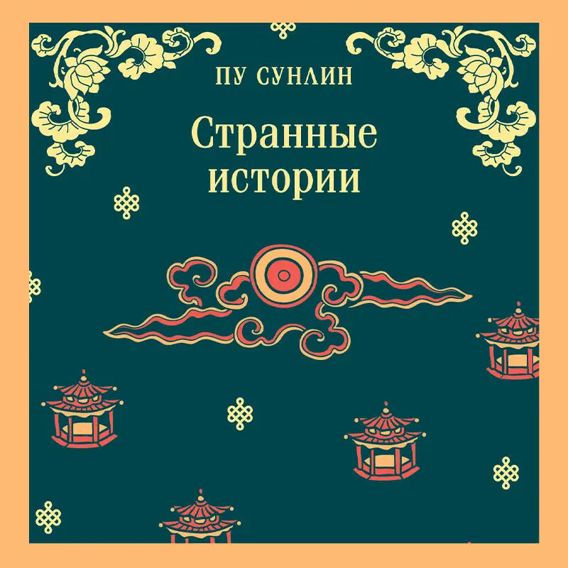 Уценка. Пу Сунлин. Странные истории