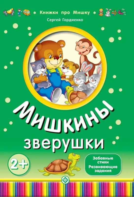 Гордиенко; Мишкины зверушки