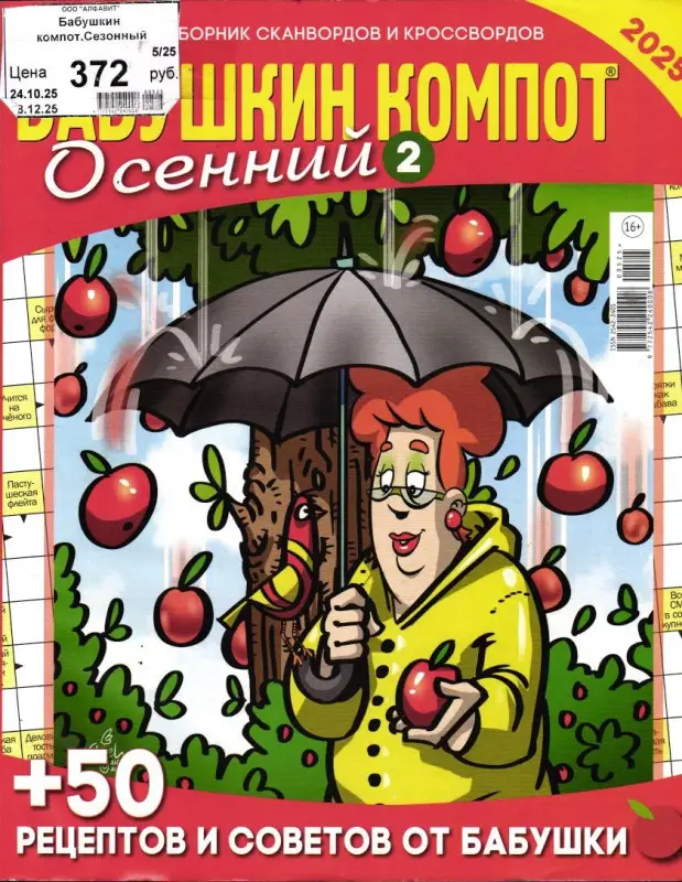 Бабушкин Компот спец 05/25 Осенний 2