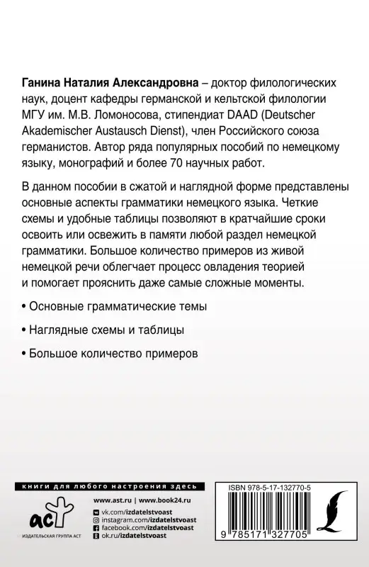 Ганина Наталия Александровна: Полная грамматика немецкого языка в схемах и таблицах