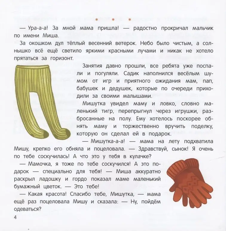 Миша и шпиц спасают природу: экологическое воспитание ребенка. 2-е изд