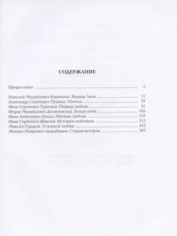 Русские писатели о первой любви