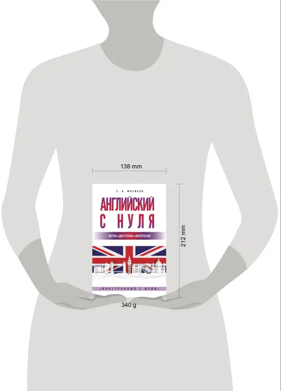 Матвеев Сергей Александрович: Английский с нуля