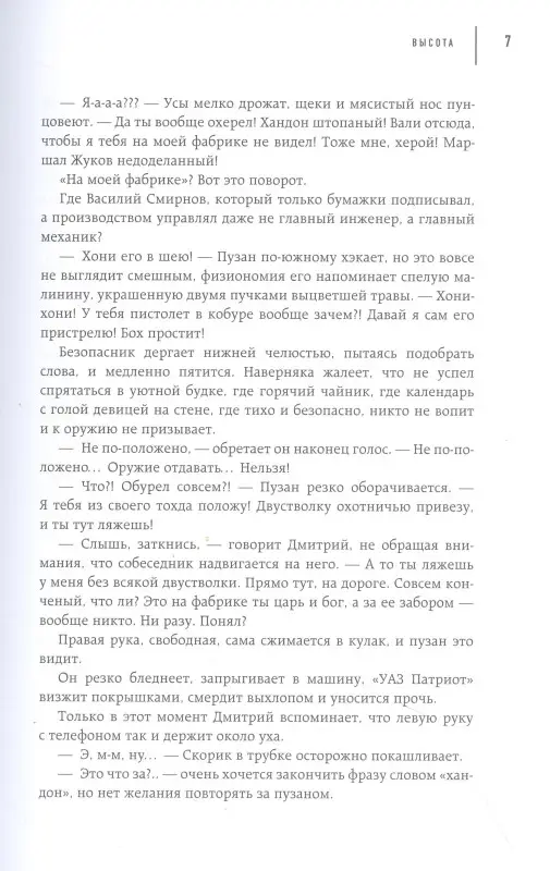 Уценка. Казаков Дмитрий Львович, Лохов Дмитрий: Высота. Реальная история борьбы за свое дело, честное имя и любовь