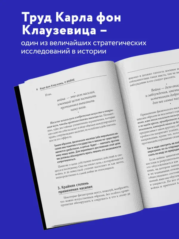 Уценка. Карл фон Клаузевиц. О войне
