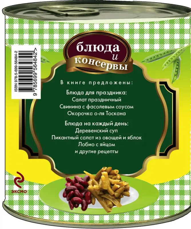 Блюда и консервы. Кукуруза. Зеленый горошек. Фасоль