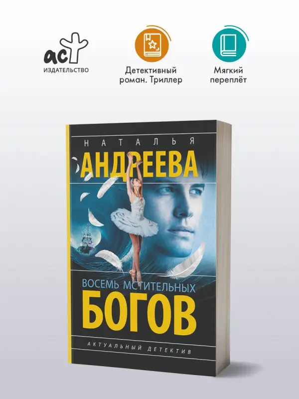 Уценка.Андреева Наталья Вячеславовна: Восемь мстительных богов