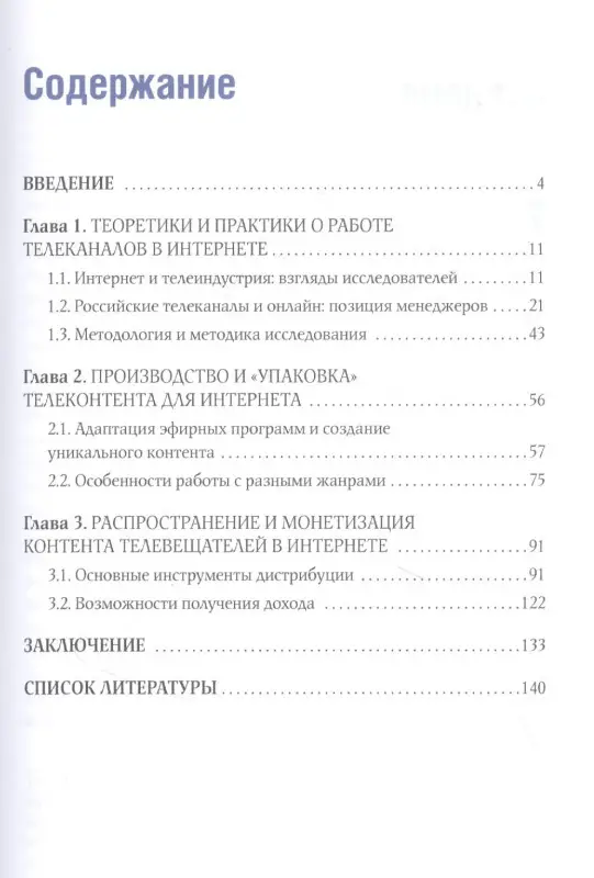 Телеконтент в новых медиа: Работа телевизионных каналов с эфирным контентом в Интернете: Монография