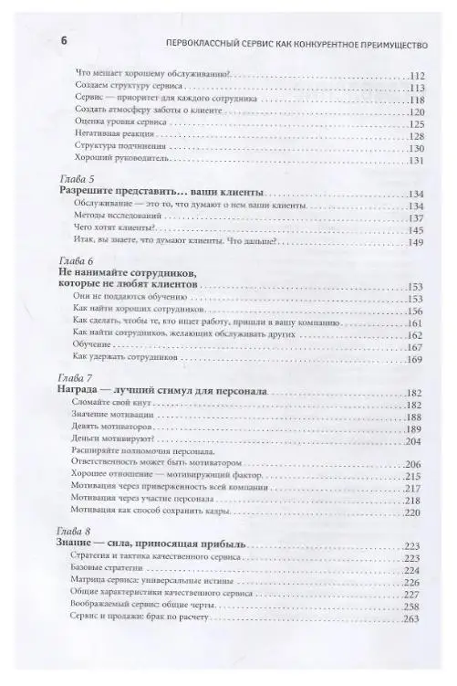 Уценка. Шоул Джон: Первоклассный сервис как конкурентное преимущество