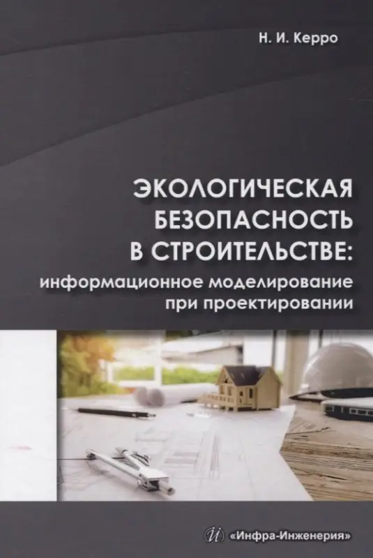 Экологическая безопасность в строительстве: информационное моделирование при проектировании
