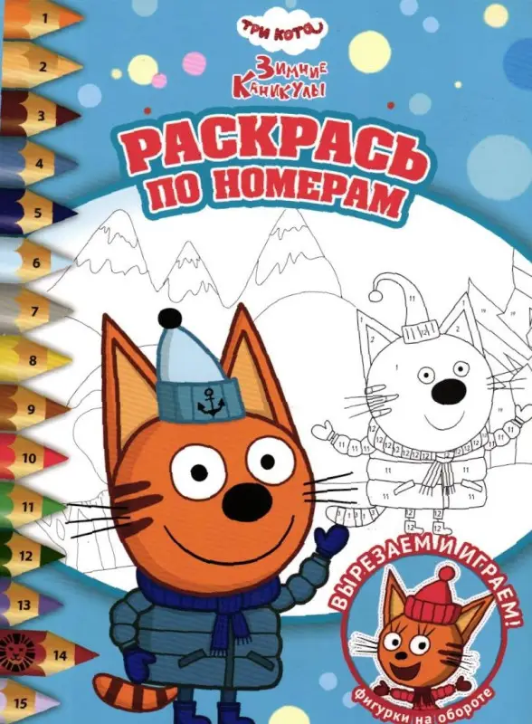 Три кота. Зимние каникулы. N РПН 2401. Раскрась по номерам