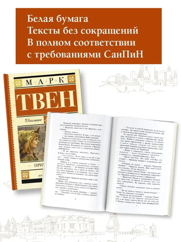 Твен Марк: Принц и нищий