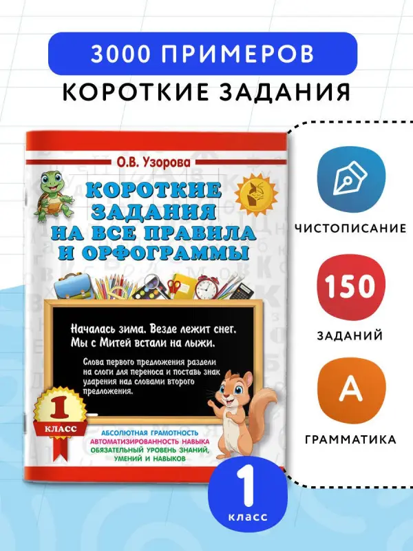 Узорова Ольга Васильевна: Короткие задания на все правила и орфограммы 1 класс