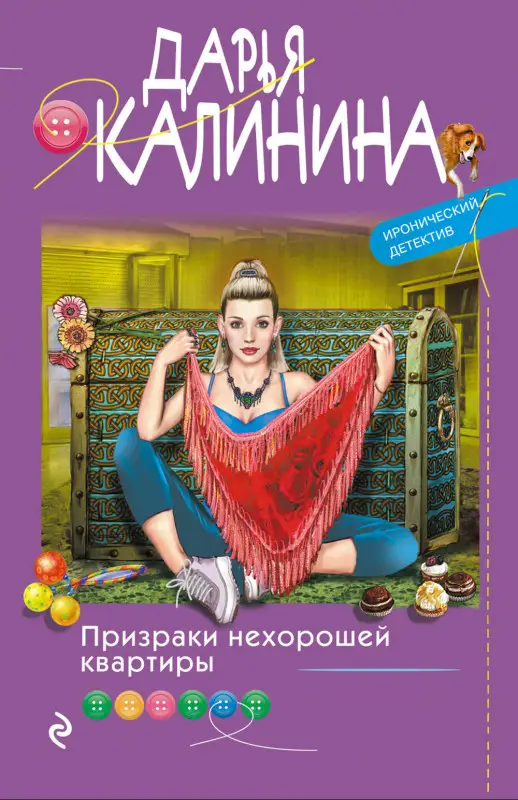 Уценка. Дарья Калинина. Призраки нехорошей квартиры