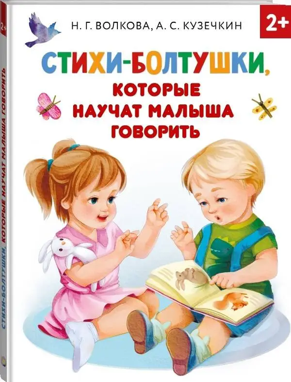 Кузечкин А. С.: Стихи-болтушки, которые научат малыша говорить