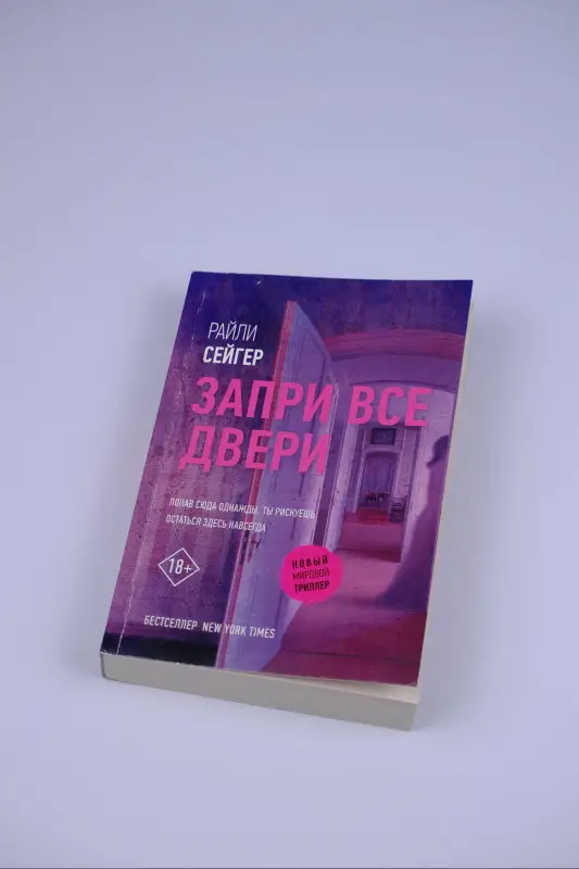 Уценка.Сейгер Райли: Запри все двери