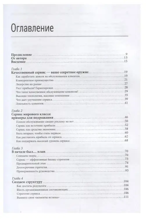 Уценка. Шоул Джон: Первоклассный сервис как конкурентное преимущество