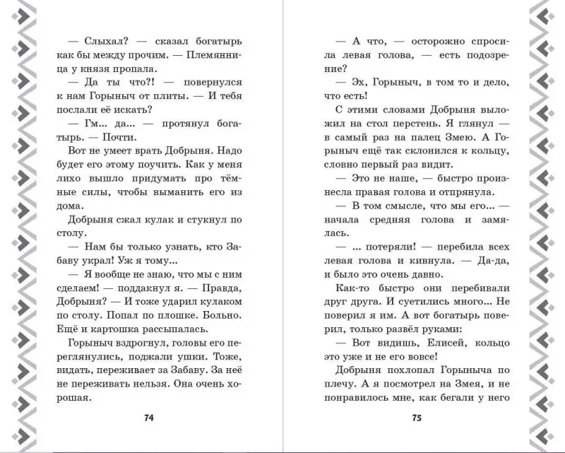 Уценка. Елена Усачёва. Добрыня Никитич и Змей Горыныч. История Елисея
