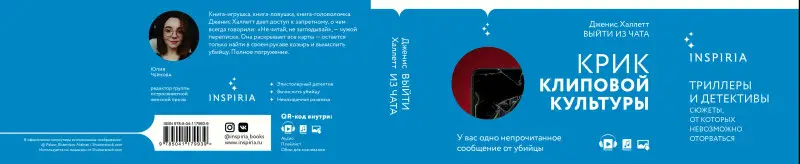 Дженис Халлетт. Выйти из чата