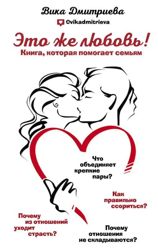 Вика Дмитриева. Это же любовь! Книга, которая помогает семьям
