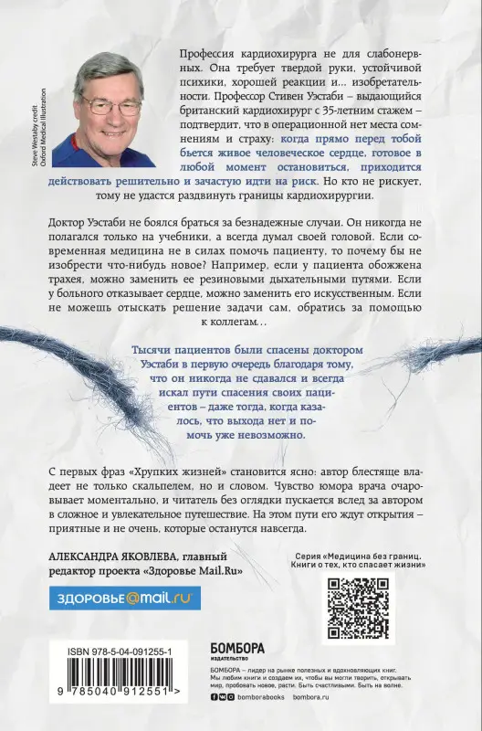 Стивен Уэстаби. Хрупкие жизни. Истории кардиохирурга о профессии, где нет места сомнениям и страху