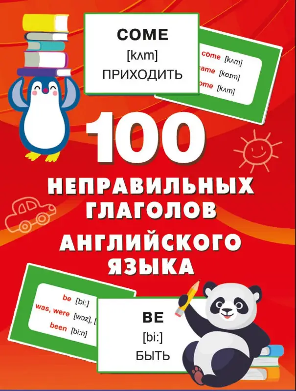 Уценка.Дмитриева Валентина Геннадьевна: 100 неправильных глаголов английского языка