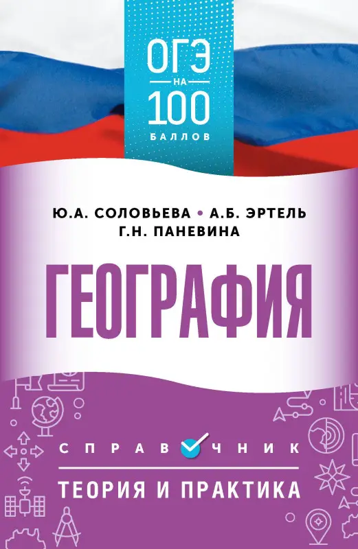 Уценка.Соловьева Юлия Алексеевна, Эртель Анна Борисовна, Паневина Галина Николаевна: ОГЭ на 100 баллов. География. Справочник. Теория и практика