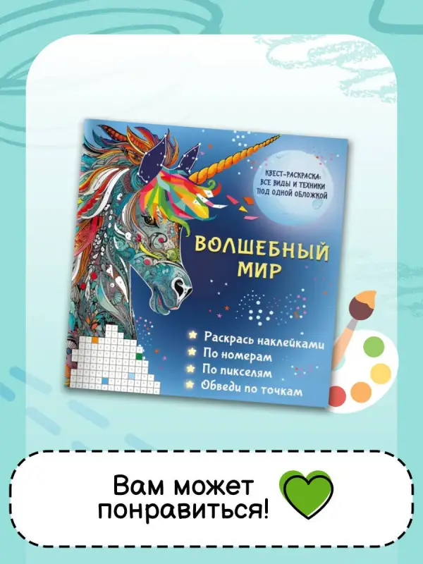Уценка.Цветовая симфония. Раскрась наклейками, по номерам, по пикселям, обведи по точкам
