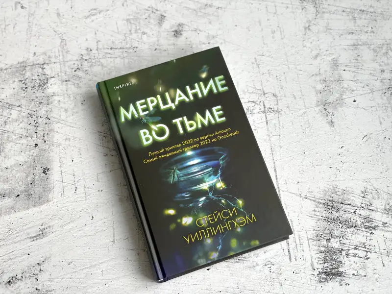 Стейси Уиллингхэм. Мерцание во тьме