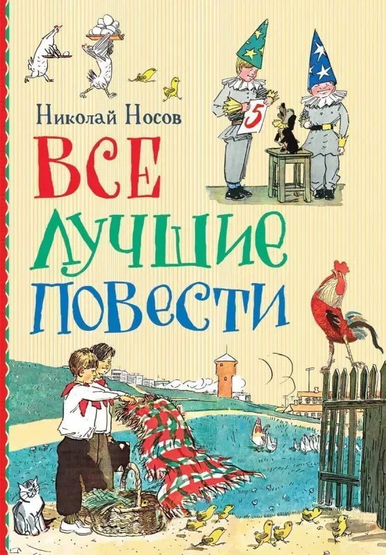 Уценка. Носов Н. Все лучшие повести
