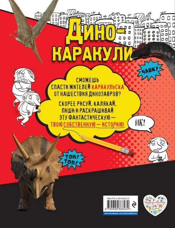 Дино-каракули. Придумай и нарисуй свою историю