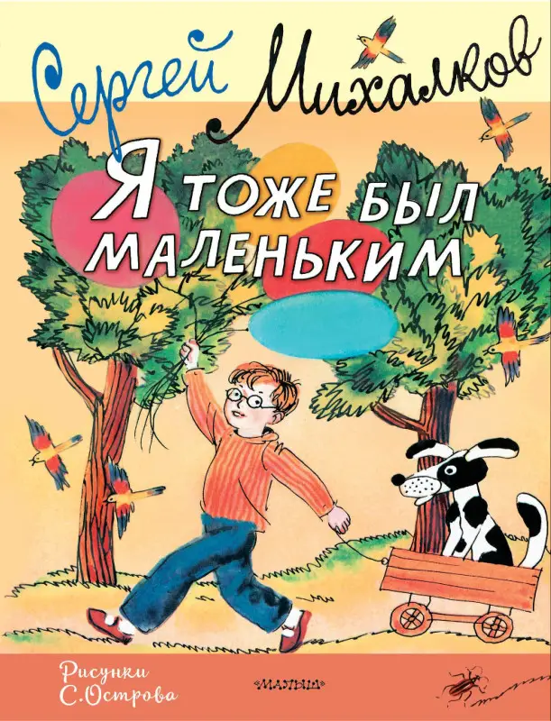 Михалков Сергей Владимирович: Я тоже был маленьким. Рисунки С. Острова