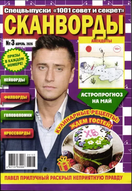 1001 совет и секрет спец Сканворды 03/26