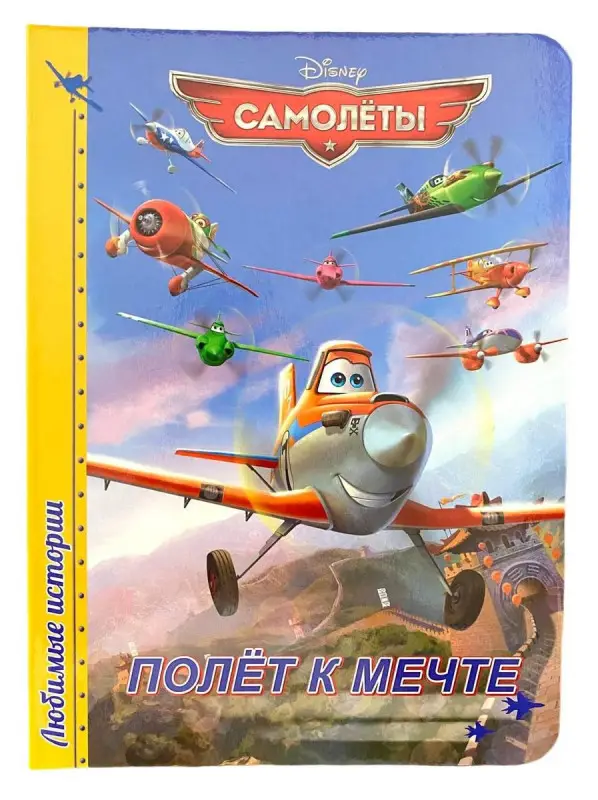 Самолеты. Полет к мечте