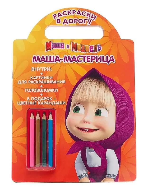Маша-мастерица. Маша и Медведь. Раскраска в дорогу.